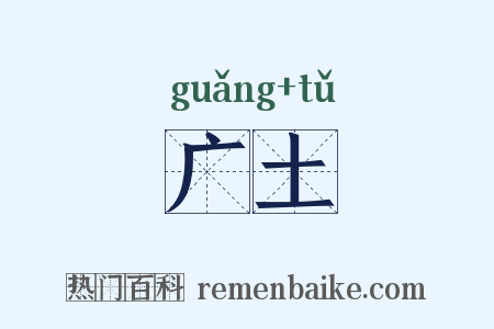 广土是什么意思的图片